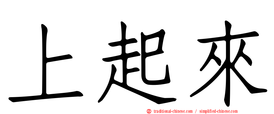 上起來