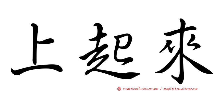上起來