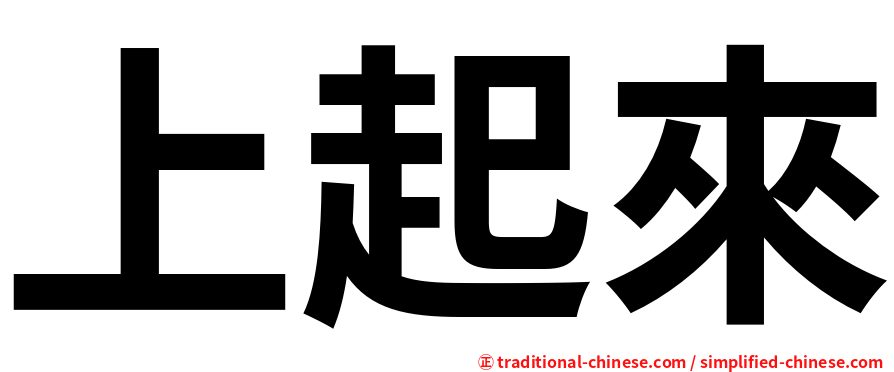 上起來