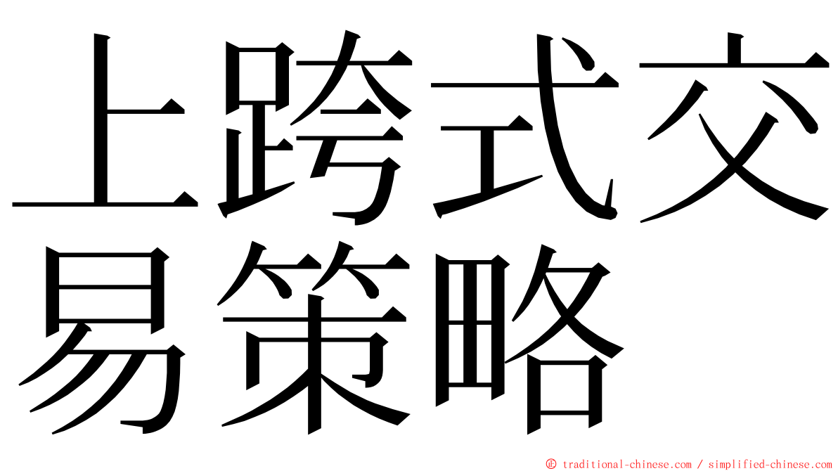 上跨式交易策略 ming font