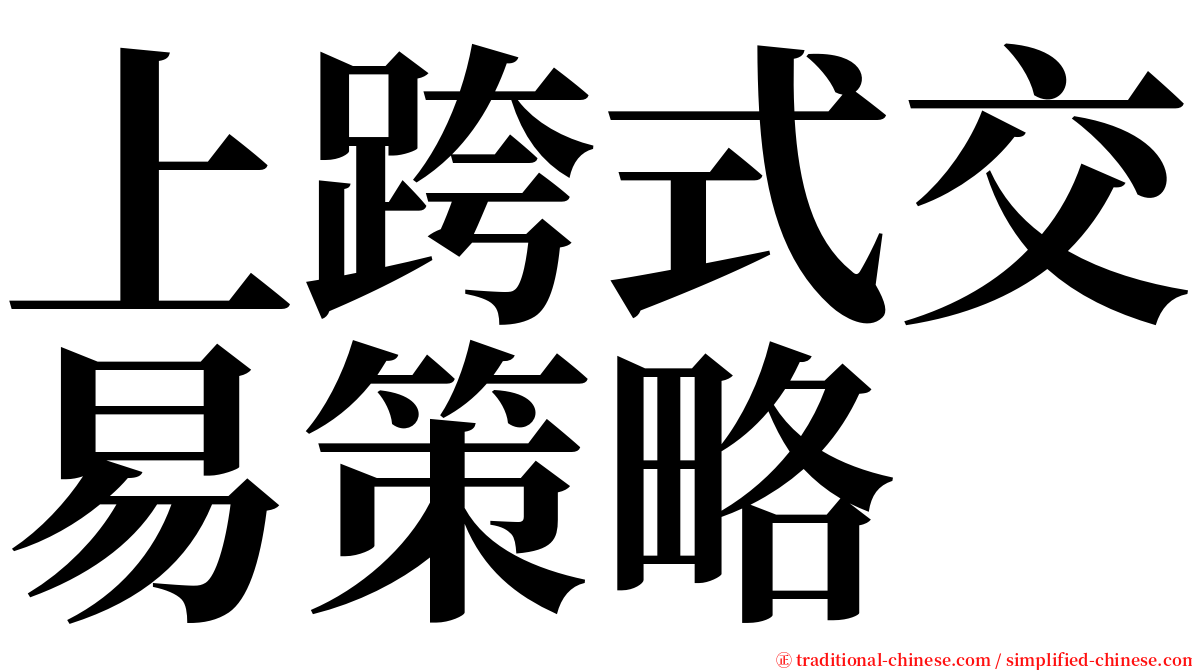 上跨式交易策略 serif font