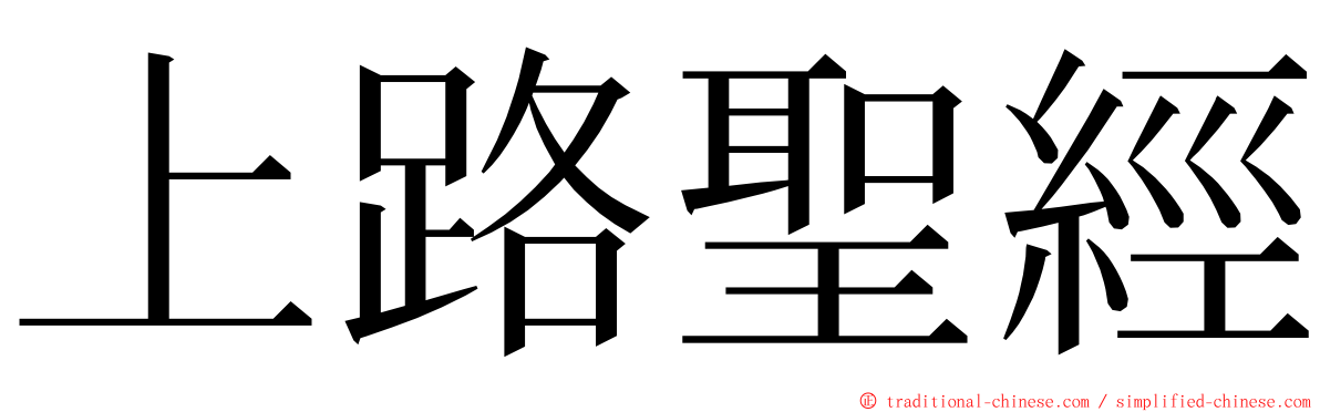 上路聖經 ming font