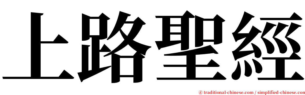 上路聖經 serif font