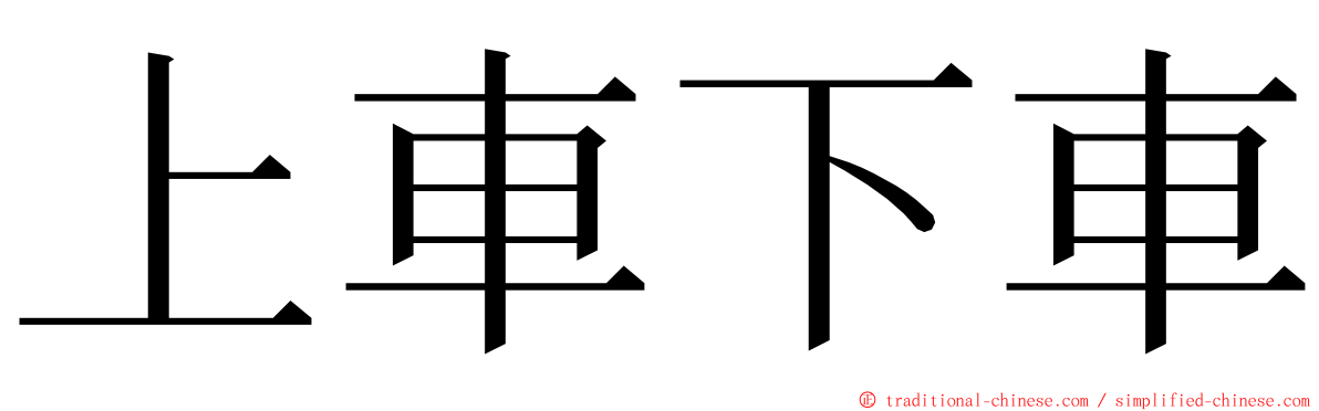 上車下車 ming font