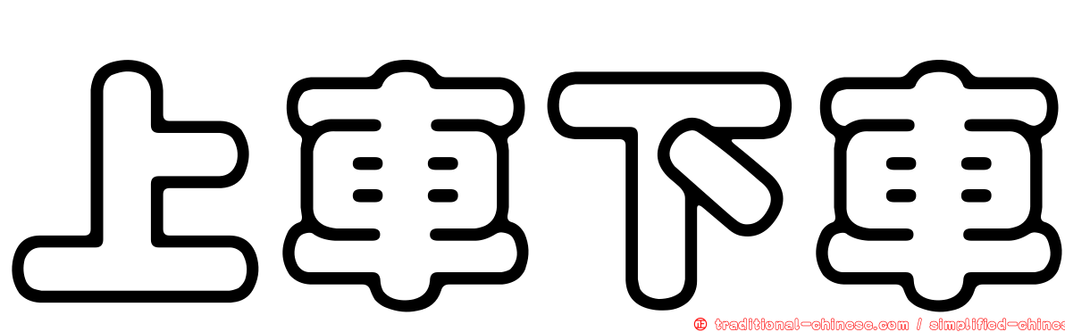 上車下車