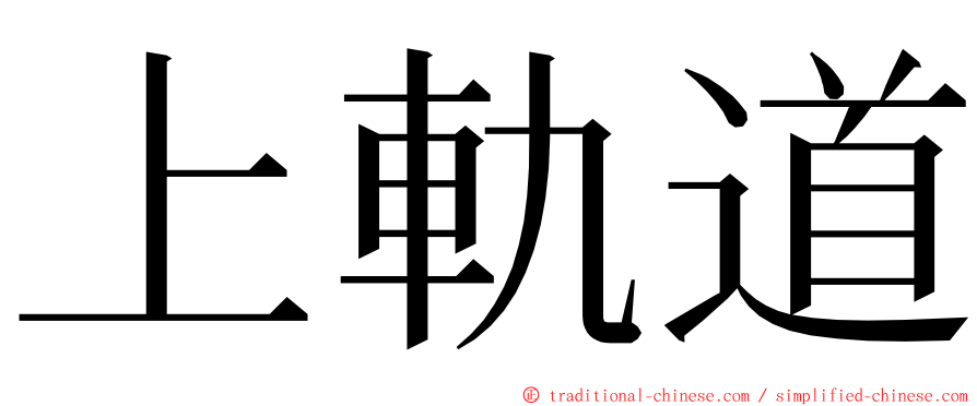 上軌道 ming font