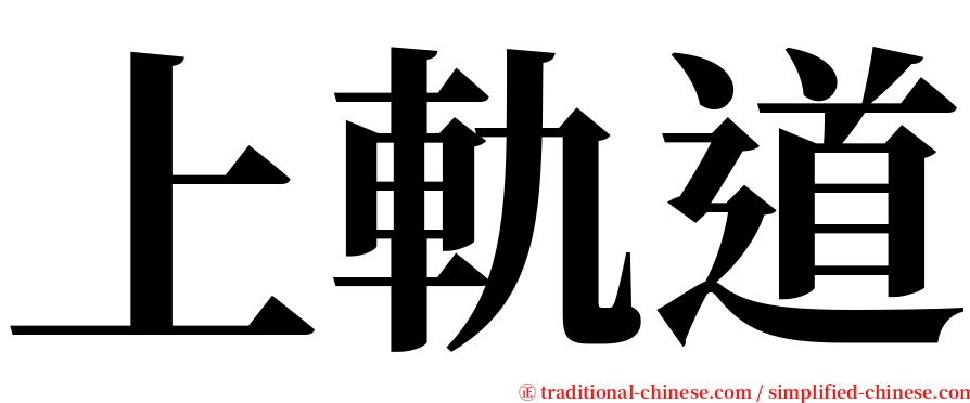 上軌道 serif font