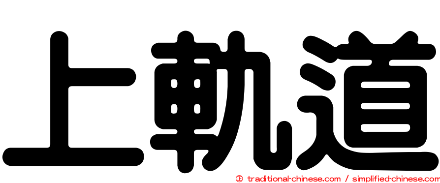 上軌道