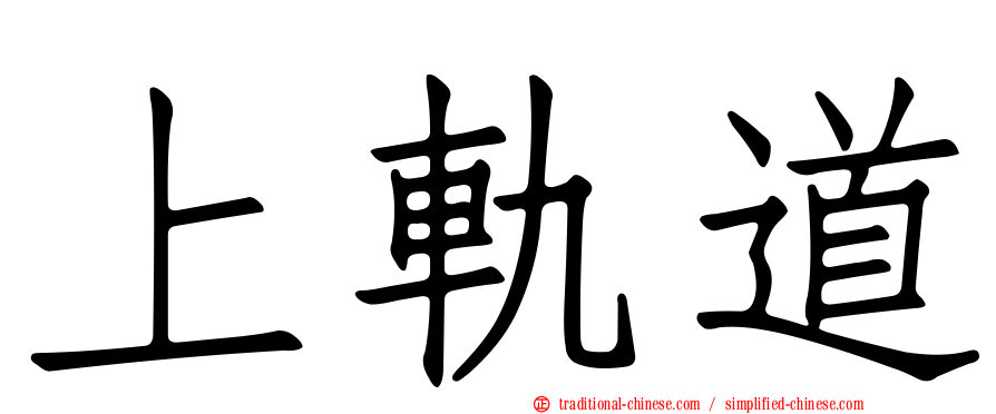 上軌道