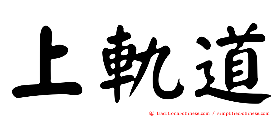 上軌道