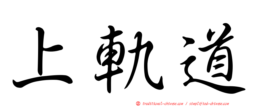 上軌道