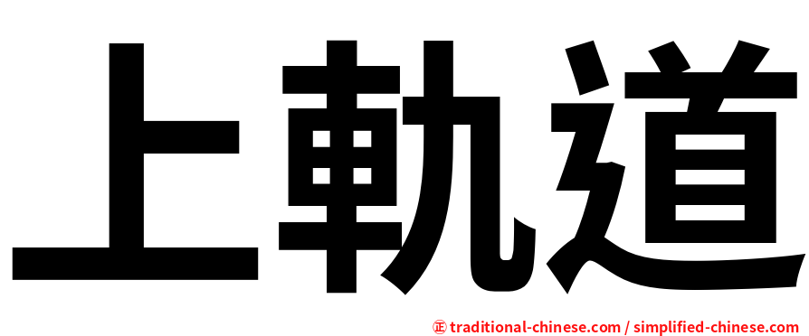 上軌道