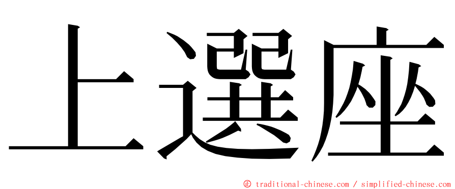 上選座 ming font