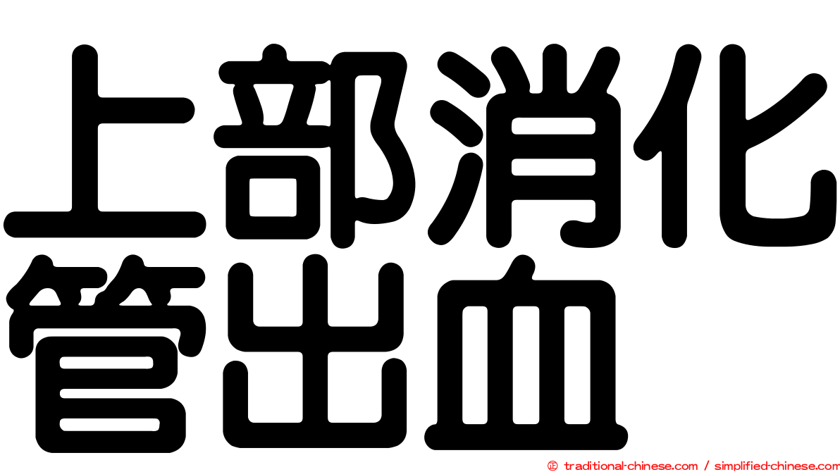 上部消化管出血