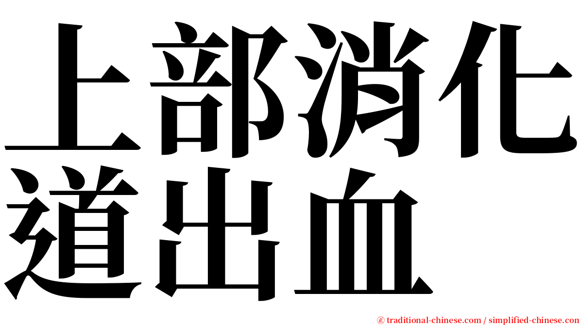 上部消化道出血 serif font