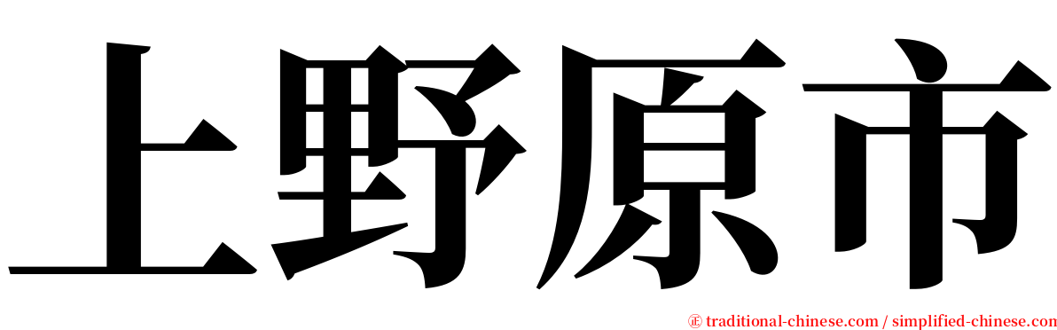 上野原市 serif font