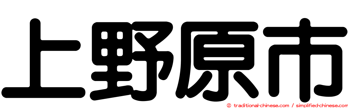 上野原市