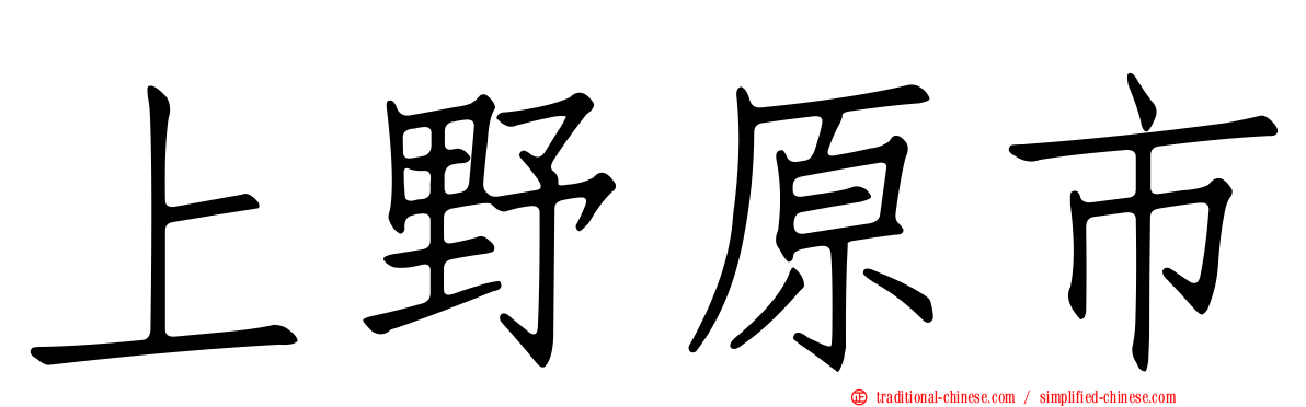 上野原市