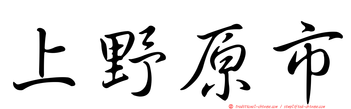 上野原市