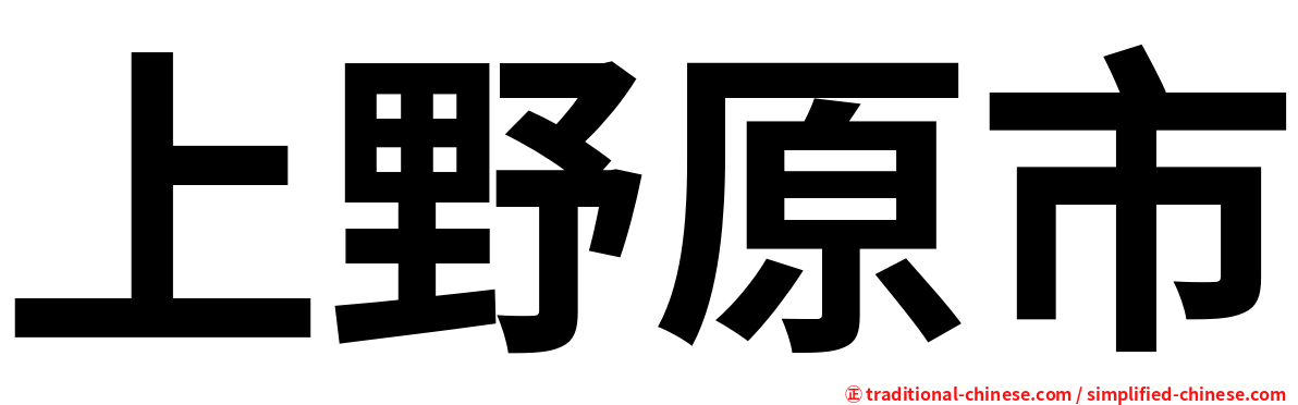 上野原市