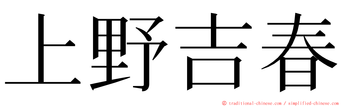 上野吉春 ming font