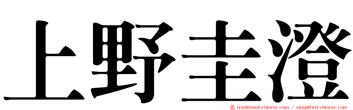 上野圭澄