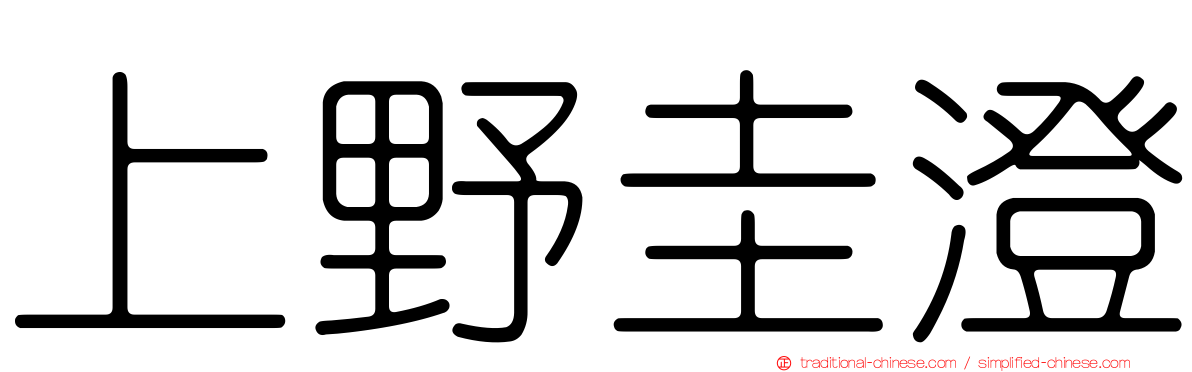 上野圭澄