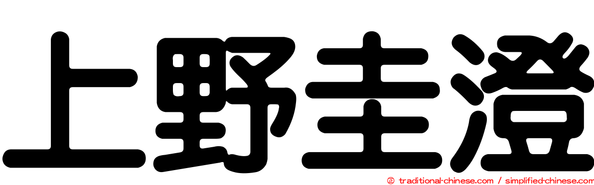 上野圭澄