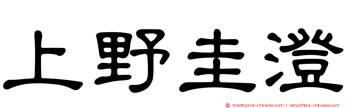 上野圭澄