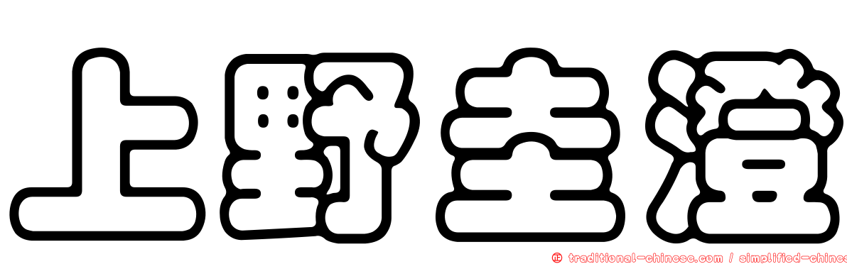 上野圭澄