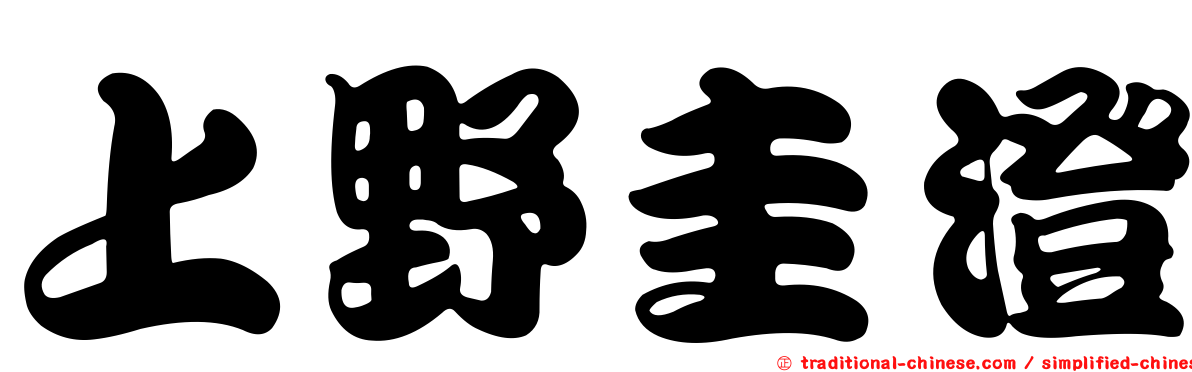 上野圭澄