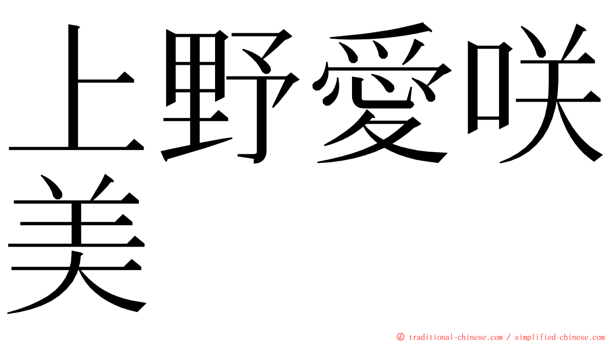 上野愛咲美 ming font