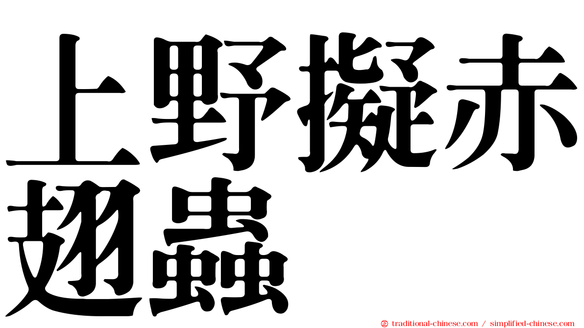 上野擬赤翅蟲