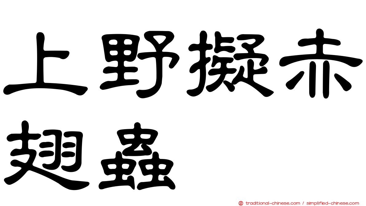 上野擬赤翅蟲