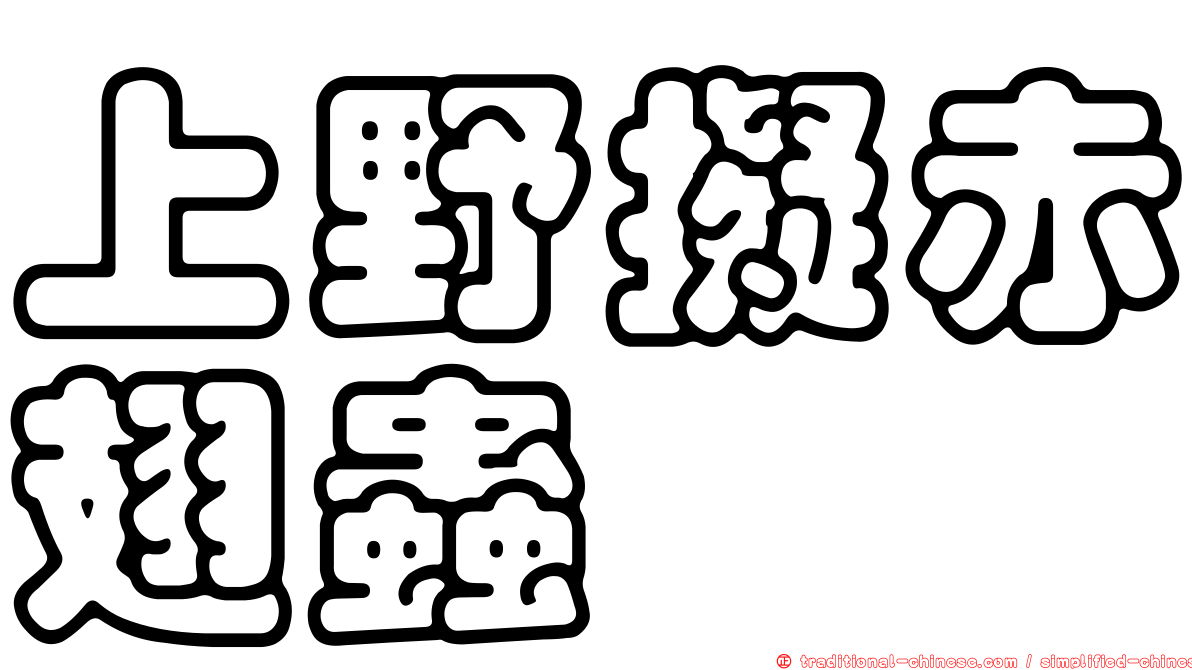上野擬赤翅蟲