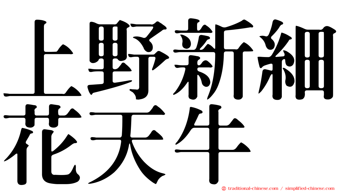 上野新細花天牛