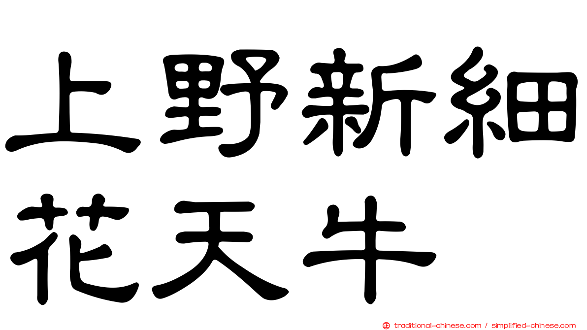 上野新細花天牛