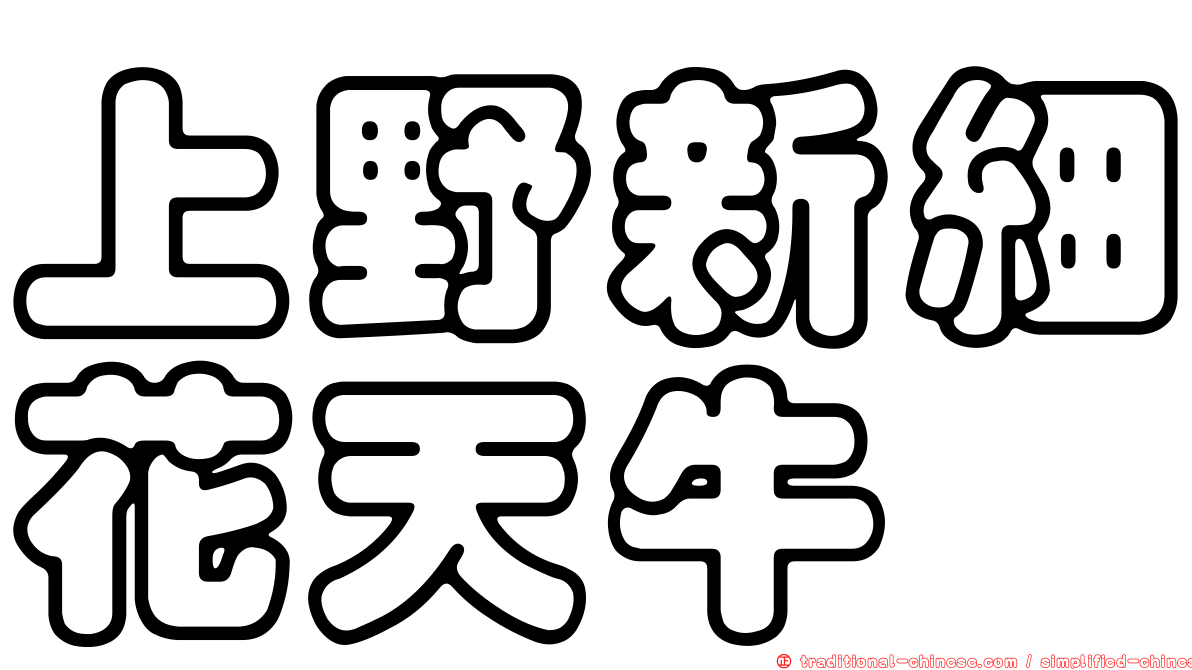 上野新細花天牛