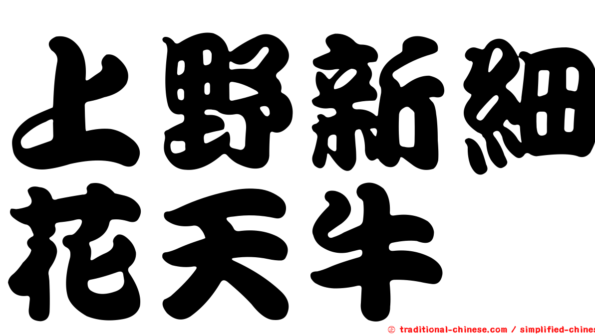 上野新細花天牛