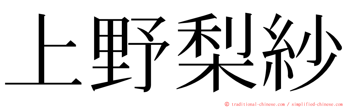 上野梨紗 ming font