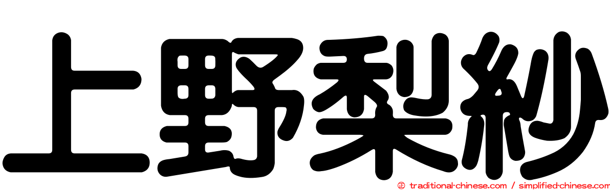 上野梨紗