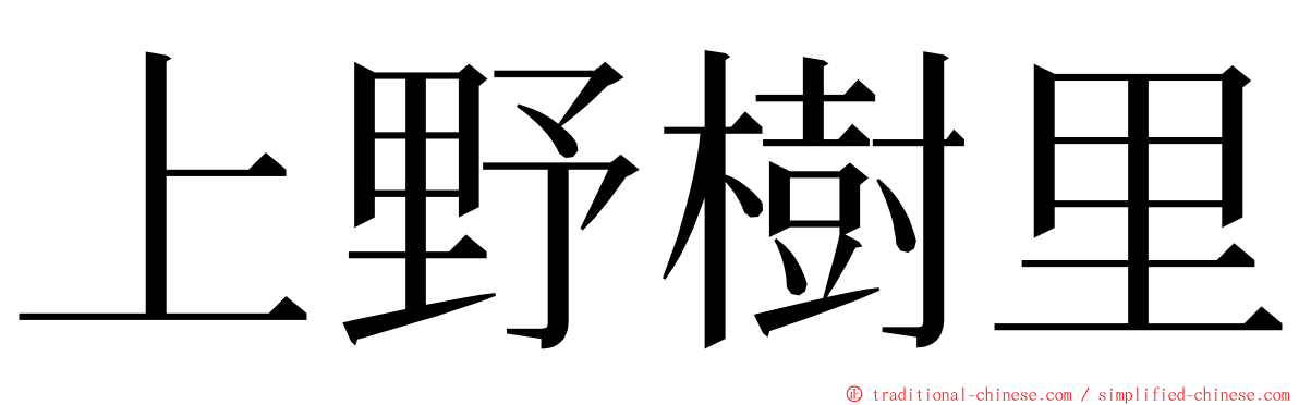 上野樹里 ming font