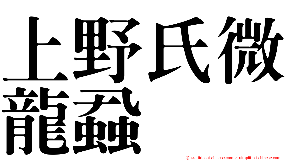 上野氏微龍蝨