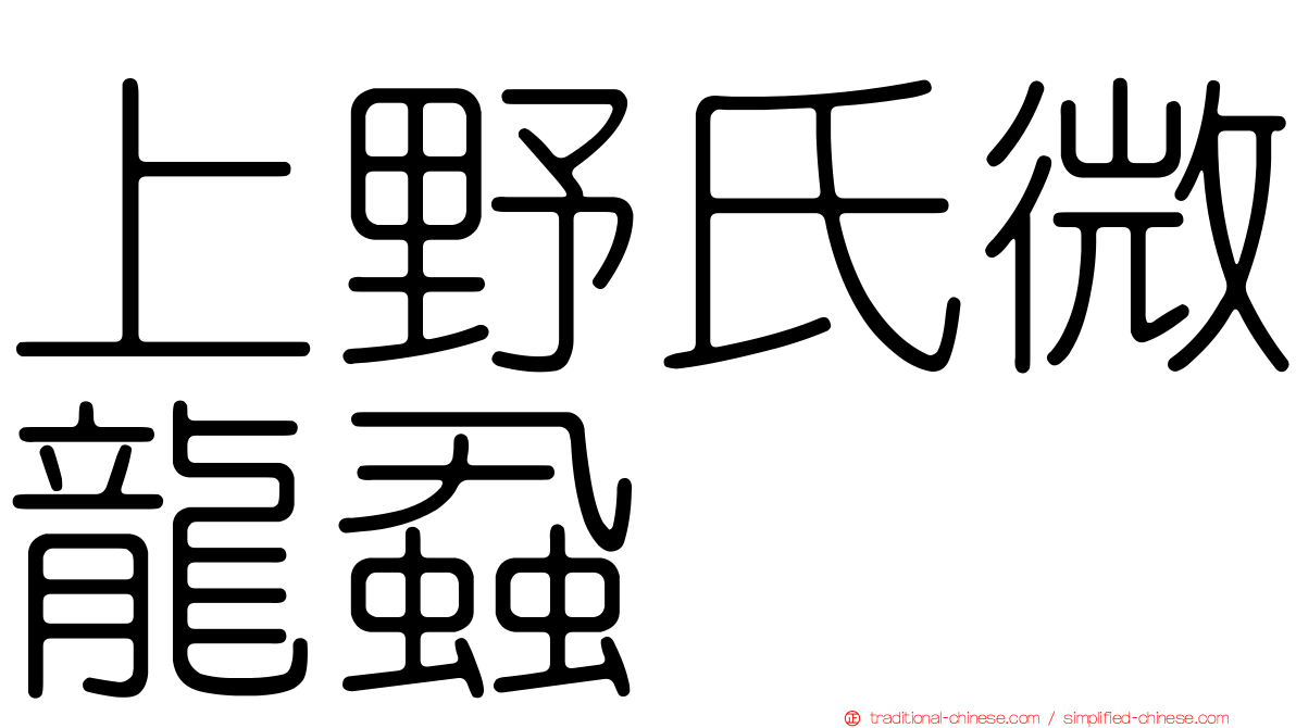 上野氏微龍蝨