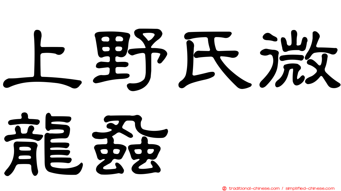 上野氏微龍蝨