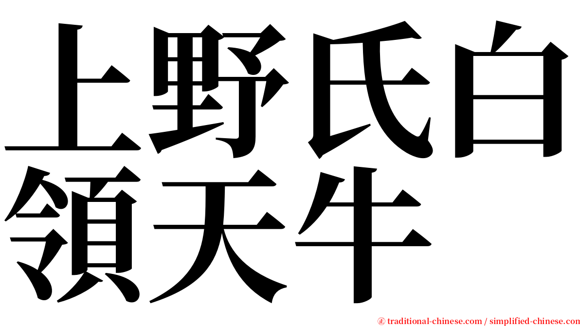 上野氏白領天牛 serif font