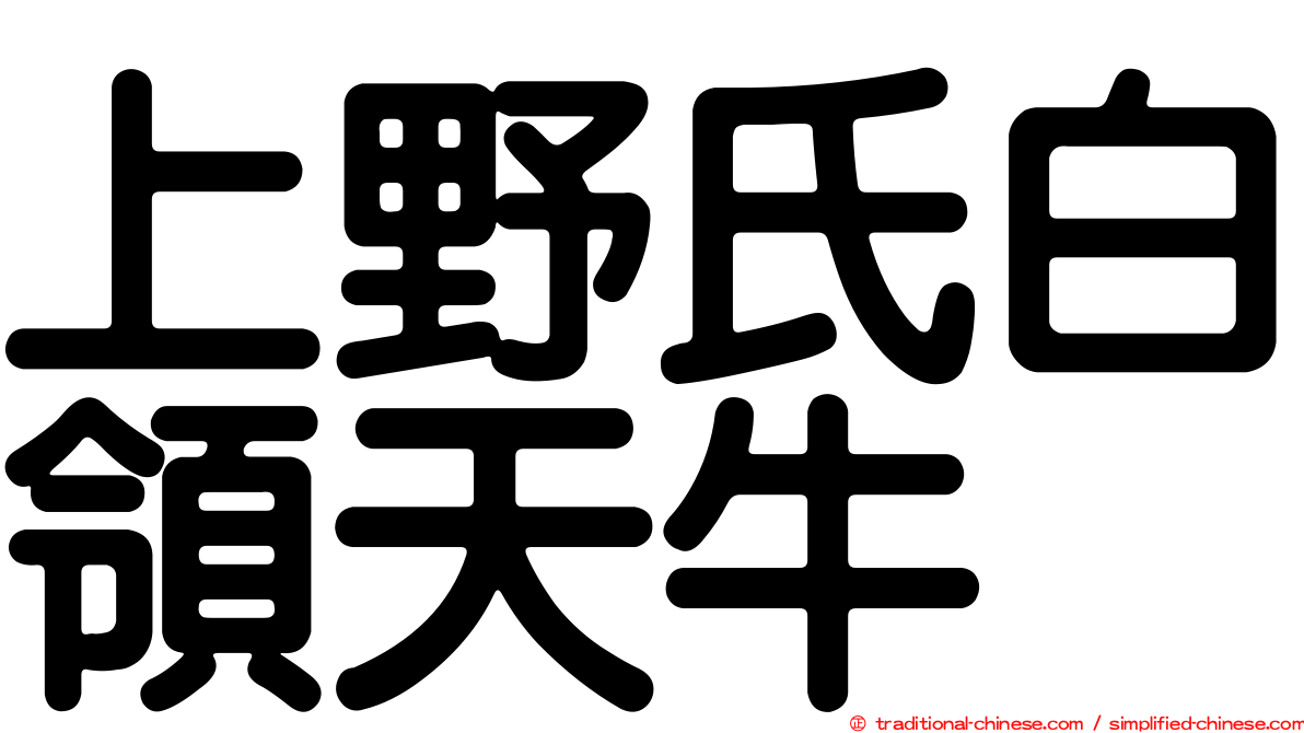 上野氏白領天牛