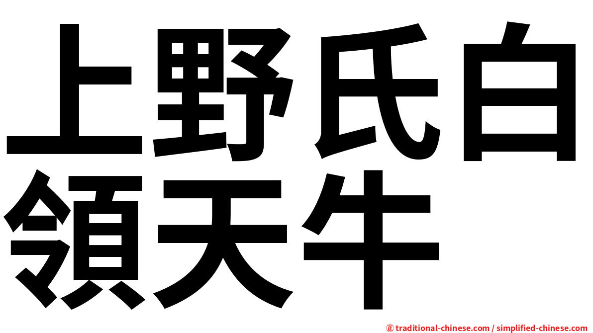 上野氏白領天牛