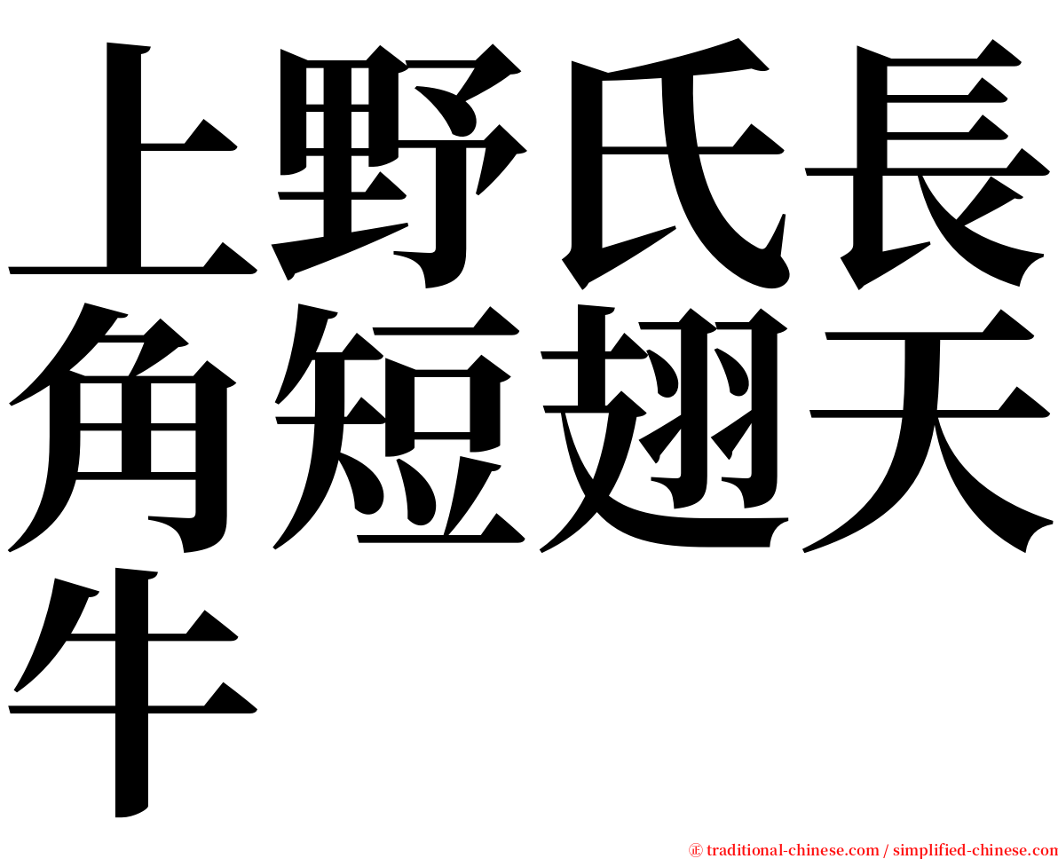 上野氏長角短翅天牛 serif font