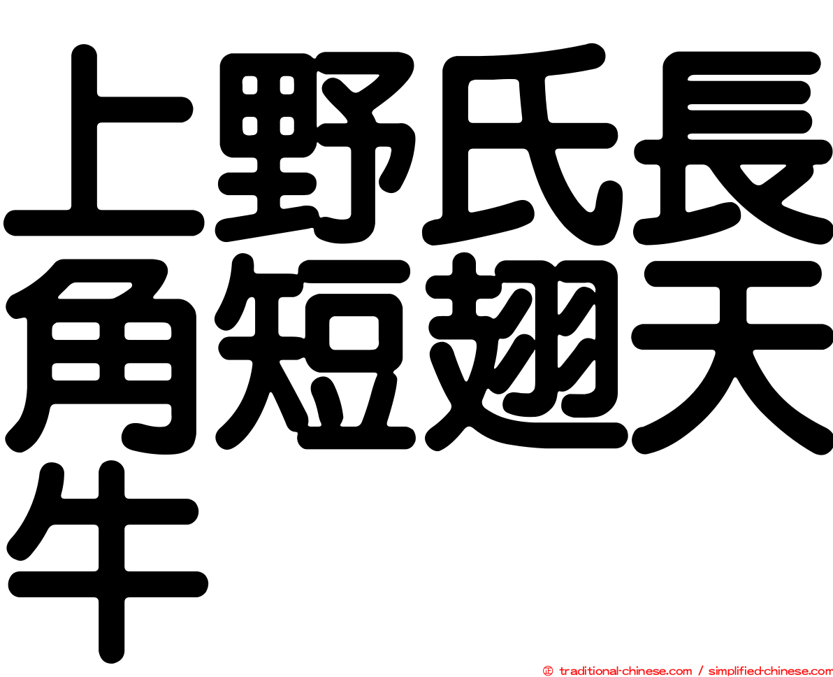 上野氏長角短翅天牛